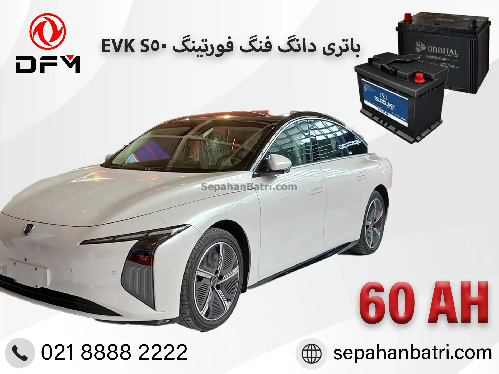 باتری دانگ فنگ فورتینگ اس 50 - S50 EVK
