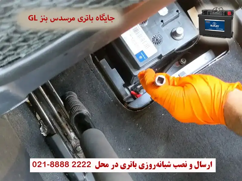 جایگاه باتری مرسدس بنز GL