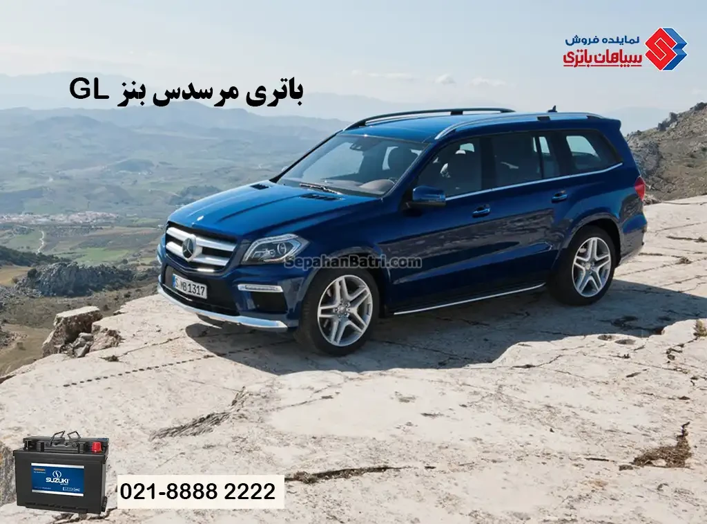 باتری مرسدس بنز GL ، بنز جی ال