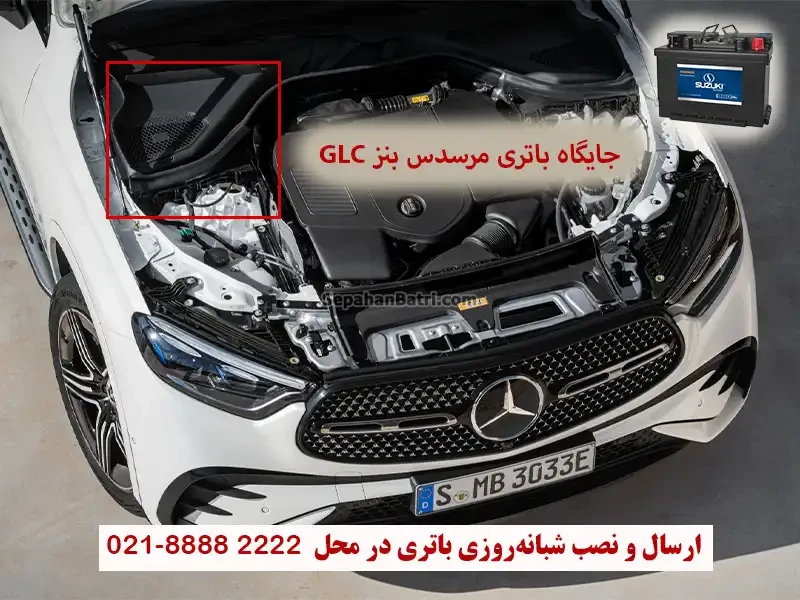 جایگاه باتری مرسدس بنز GLC