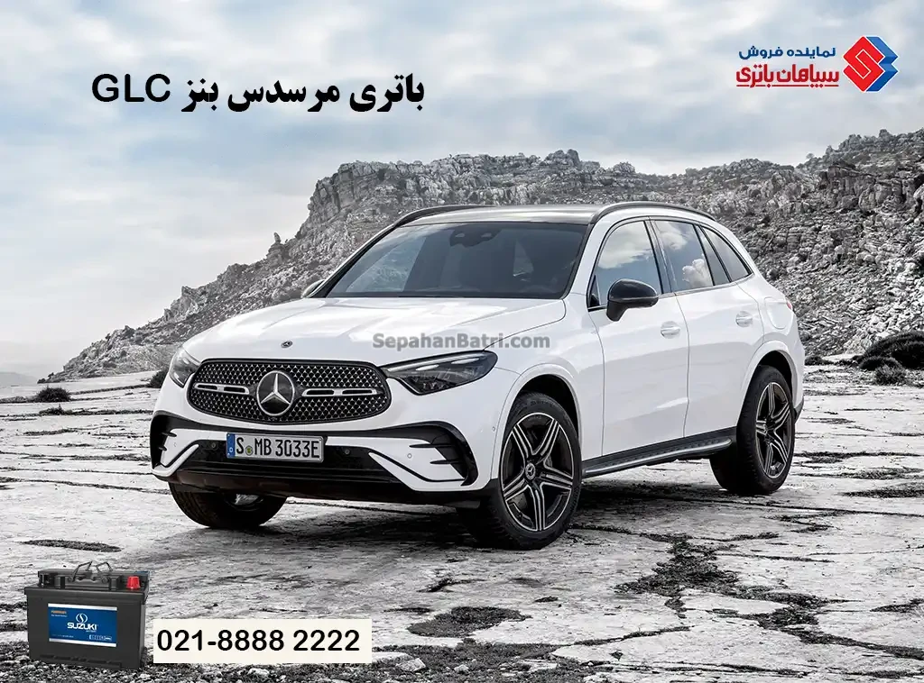 باتری مرسدس بنز GLC ، جی ال سی