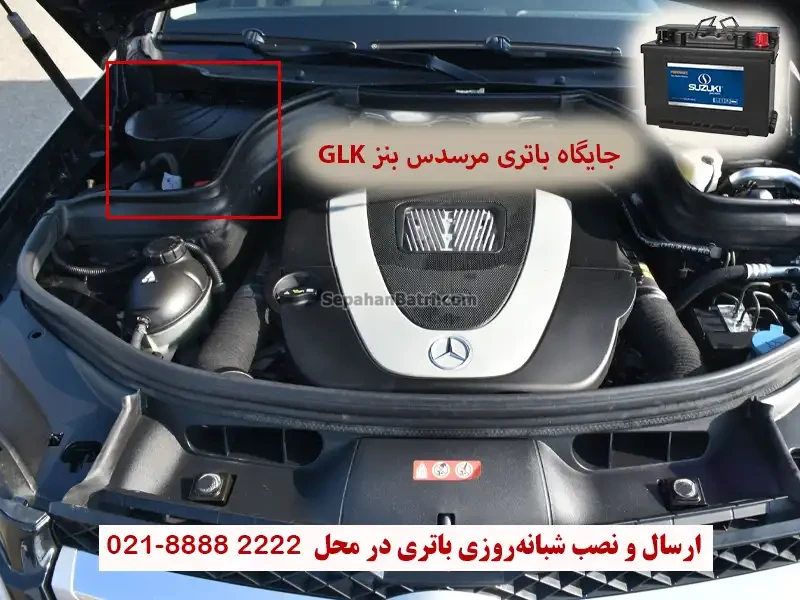جایگاه باتری در مرسدس بنز GLK