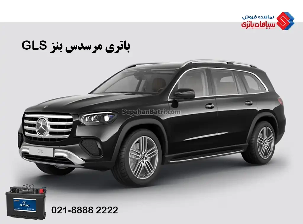 باتری مرسدس بنز GLS ، بنز جی ال اس
