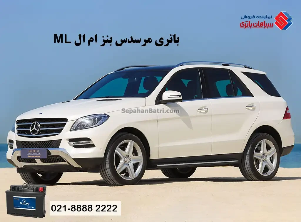 باتری مرسدس بنز ام ال ML