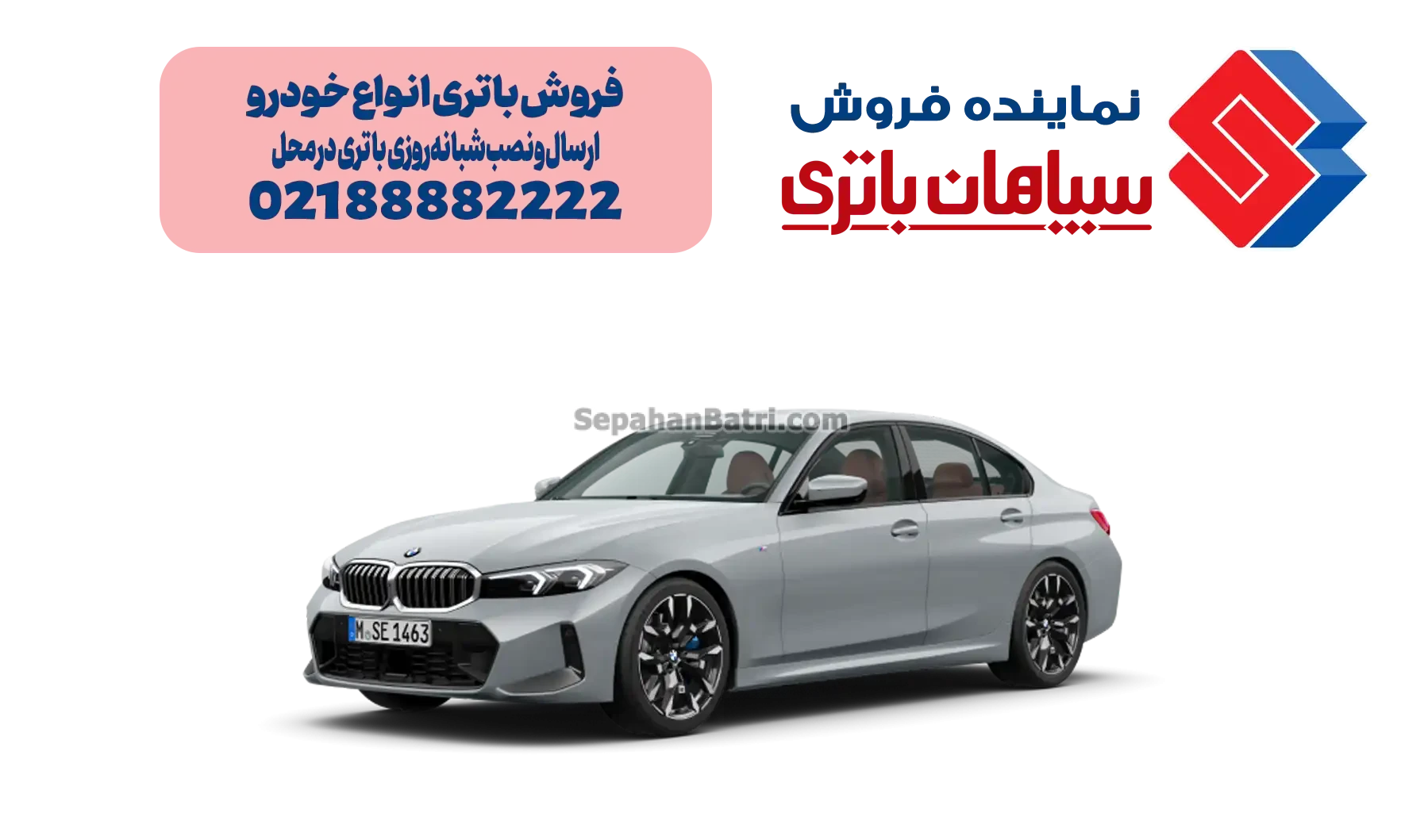 باتری بی ام و سری ۳