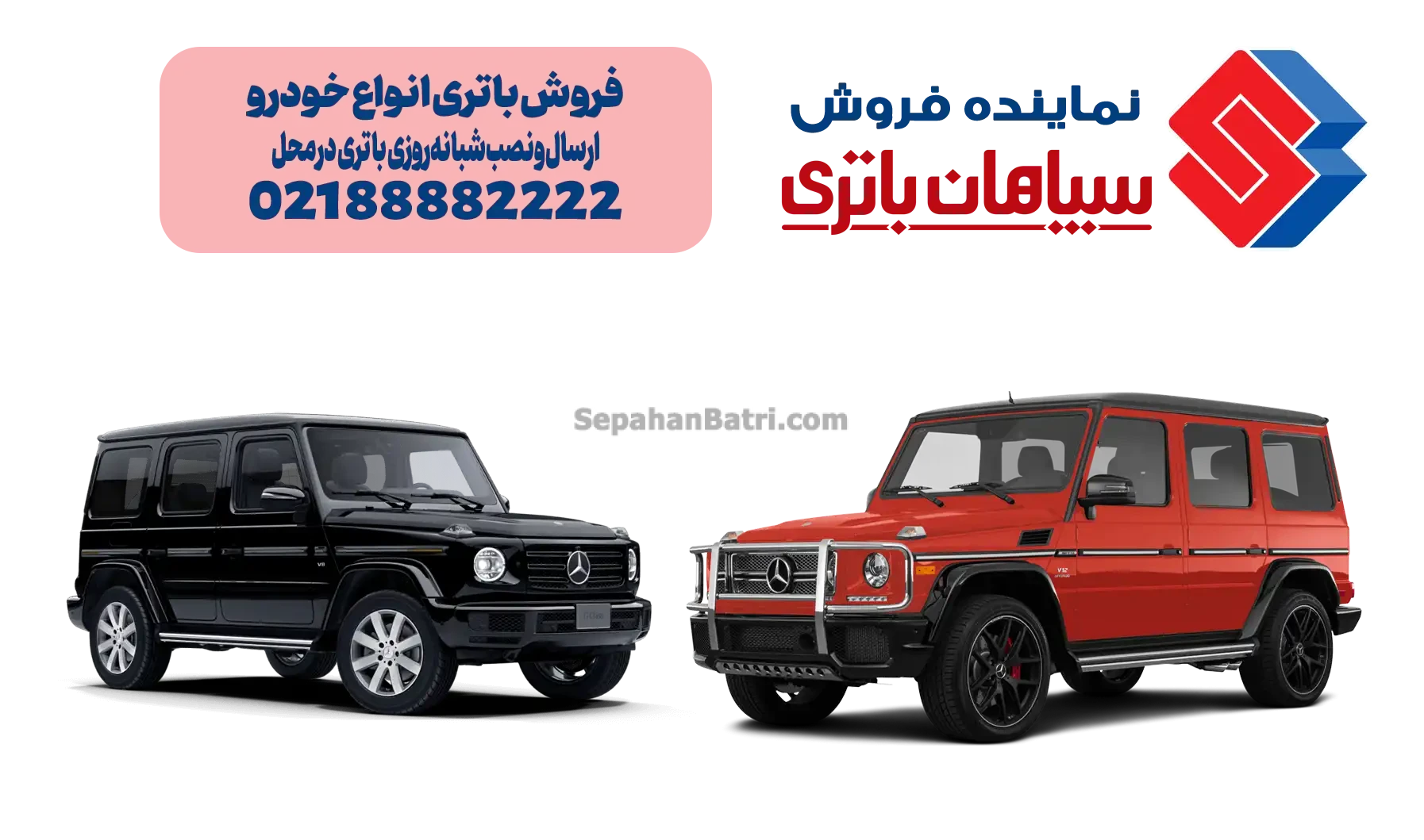 باتری مرسدس بنز G کلاس ، بنز جی کلاس