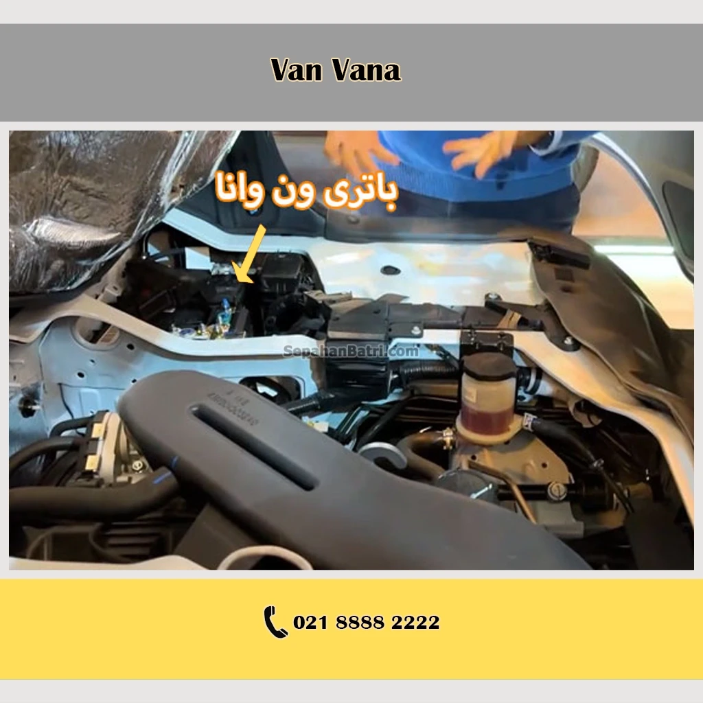 باتری ون وانا