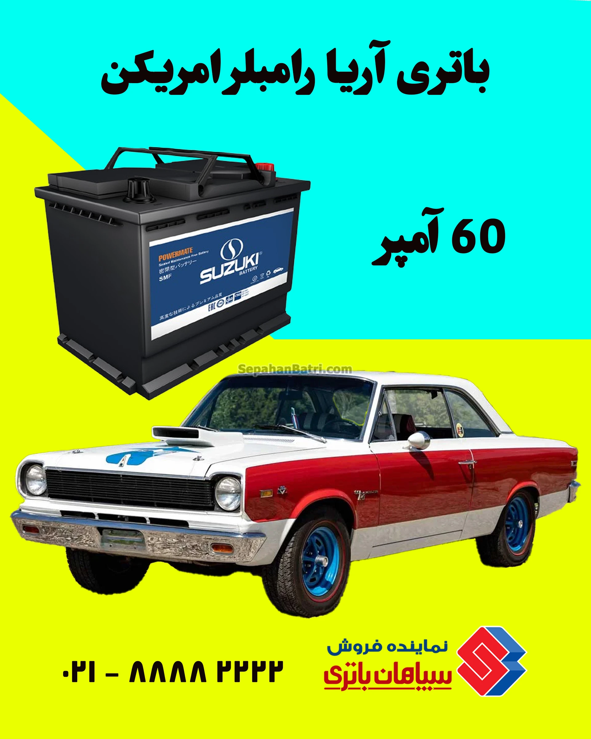 باتری آریا (رامبلر آمریکایی)