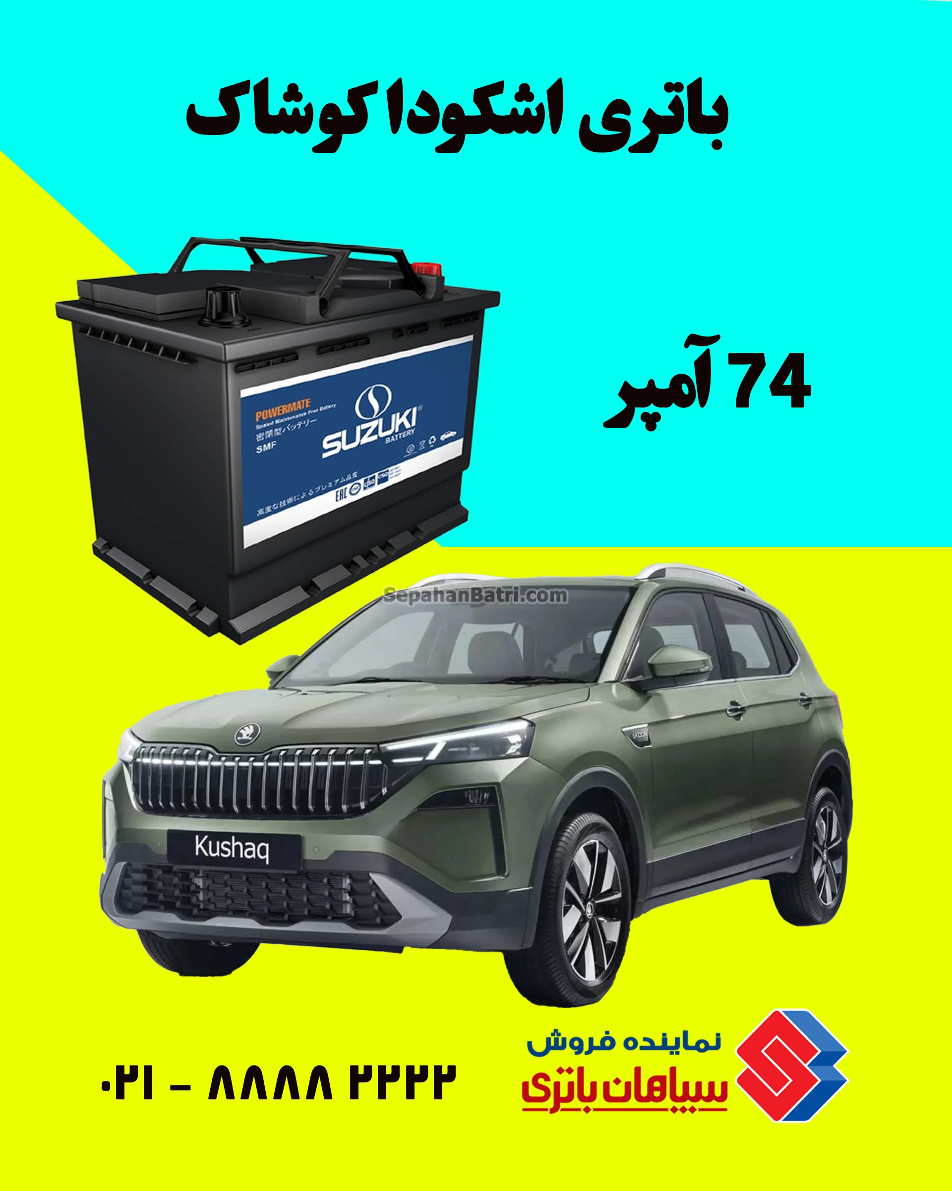 باتری اشکودا کوشاک